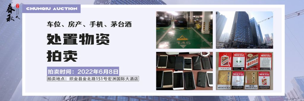 【06月08日】車(chē)位、房產(chǎn)、茅臺(tái)酒、手機(jī)處置資產(chǎn)拍賣(mài)公告