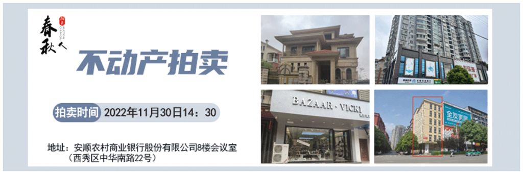 【11月30日】安順市優(yōu)質(zhì)房產(chǎn)、車庫(kù)拍賣公告