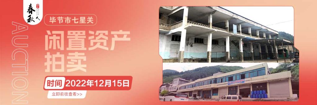 【12月15日】畢節(jié)市七星關(guān)區(qū)海子街鎮(zhèn)八寨鄉(xiāng)煙草站、畢節(jié)市七星關(guān)區(qū)田坎鄉(xiāng)白沙河村龍場灣灘煙葉倉庫拍賣公告