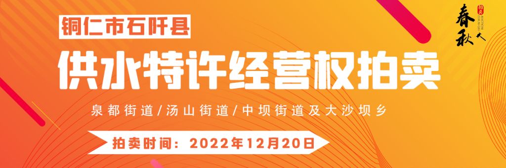 【12月20日】石阡縣供水特許經(jīng)營權(quán)（泉都街道、湯山街道、中壩街道及大沙壩鄉(xiāng)）拍賣公告