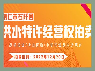 【已結(jié)束】石阡縣供水特許經(jīng)營(yíng)權(quán)（泉都街道、湯山街道、中壩街道及大沙壩鄉(xiāng)）拍賣(mài)公告