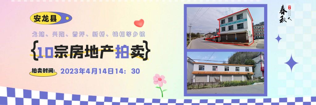 【04月14日】安龍縣戈塘、興隆、普坪、新橋、錢相等鄉(xiāng)鎮(zhèn)10宗房地產(chǎn)拍賣公告