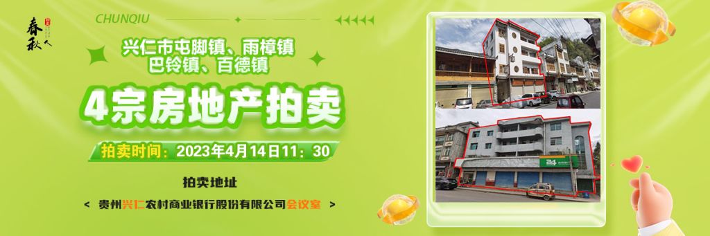 【04月14日11:30】興仁市屯腳鎮(zhèn)、雨樟鎮(zhèn)、巴鈴鎮(zhèn)、百德鎮(zhèn)4宗房地產(chǎn)