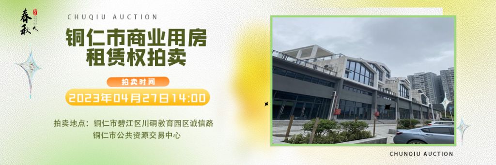 【04月27日】銅仁市碧江區(qū)川硐街道愛國路5號（銅仁幼兒師范高等?？茖W(xué)校附屬幼兒園）10間商業(yè)用房5年租賃權(quán)拍賣公告
