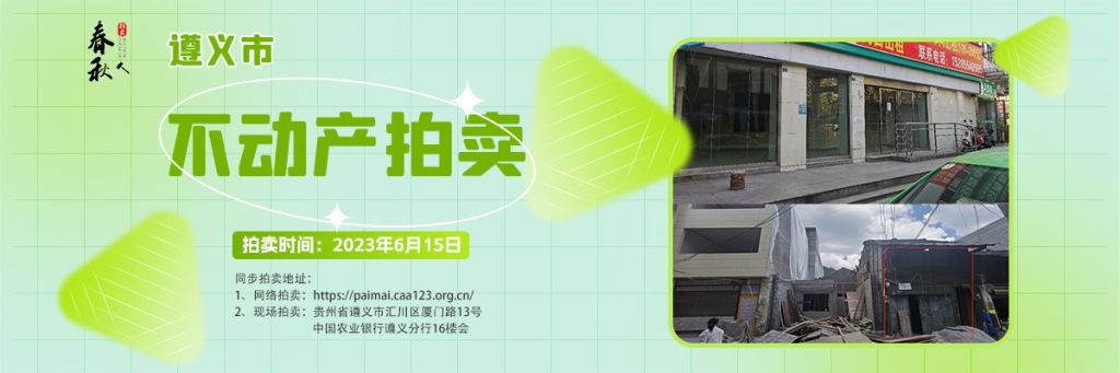 【06月15日】遵義市主城區(qū)、習水縣商業(yè)用房拍賣公告