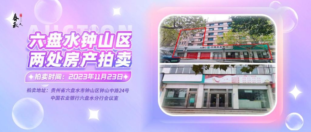 【已結(jié)束】六盤水市鐘山區(qū)建設(shè)東路20號(hào)、人民路中路24號(hào)湘東綜合樓2號(hào)樓107、108、109室商業(yè)用房拍賣公告